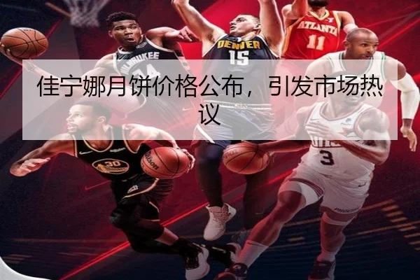 佳宁娜月饼价格公布，引发市场热议