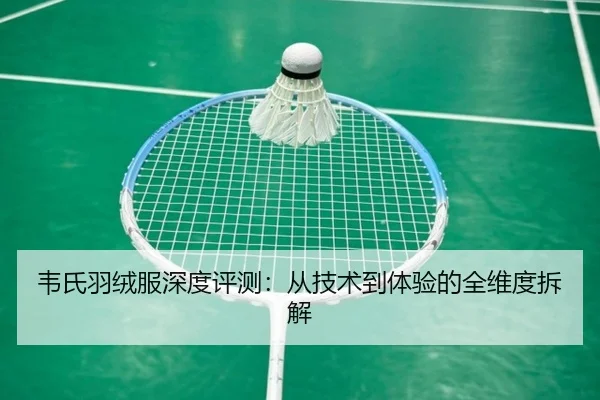 韦氏羽绒服深度评测：从技术到体验的全维度拆解（qusports）
